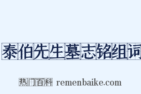 泰伯先生墓志铭组词是什么意思的图片